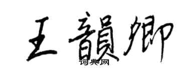 王正良王韻卿行書個性簽名怎么寫