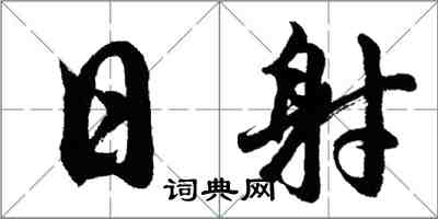 胡問遂日射行書怎么寫