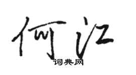 駱恆光何江行書個性簽名怎么寫