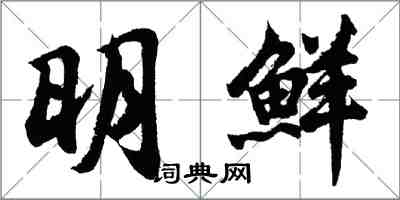 胡問遂明鮮行書怎么寫