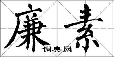 翁闓運廉素楷書怎么寫