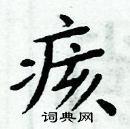 周炳元寫的硬筆楷書痎