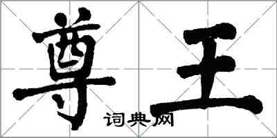 翁闓運尊王楷書怎么寫
