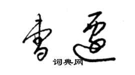 梁錦英曹遷草書個性簽名怎么寫