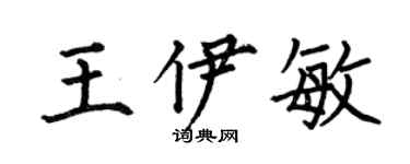 何伯昌王伊敏楷書個性簽名怎么寫