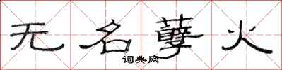 范連陞無名孽火隸書怎么寫