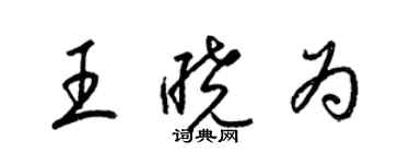 梁錦英王曉為草書個性簽名怎么寫