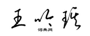 梁錦英王吟琪草書個性簽名怎么寫