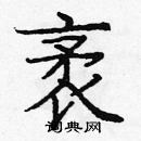 龐中華寫的硬筆楷書袤