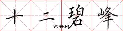 田英章十二碧峰楷書怎么寫