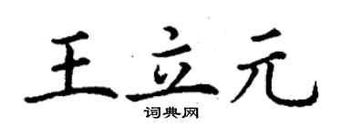 丁謙王立元楷書個性簽名怎么寫