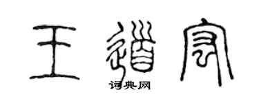 陳聲遠王道宏篆書個性簽名怎么寫