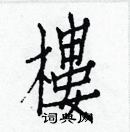 白克儉寫的硬筆楷書樓