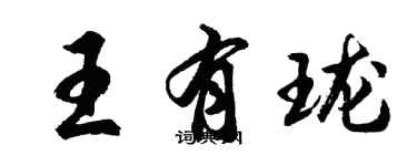 胡問遂王有瓏行書個性簽名怎么寫