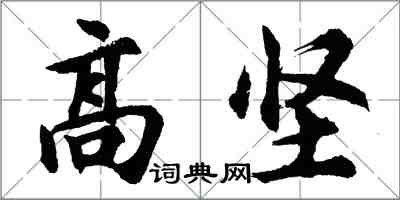 胡問遂高堅行書怎么寫