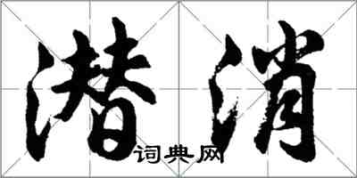 胡問遂潛消行書怎么寫