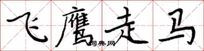 周炳元飛鷹走馬楷書怎么寫