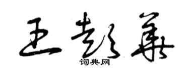 曾慶福王彭華草書個性簽名怎么寫