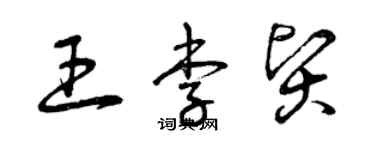 曾慶福王李賢草書個性簽名怎么寫