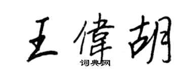 王正良王偉胡行書個性簽名怎么寫