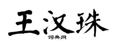 翁闓運王漢珠楷書個性簽名怎么寫