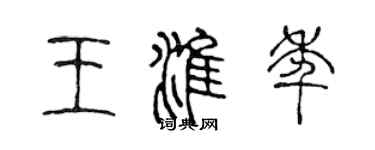 陳聲遠王淮年篆書個性簽名怎么寫