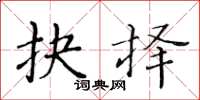 黃華生抉擇楷書怎么寫