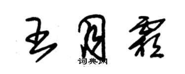 朱錫榮王月霜草書個性簽名怎么寫