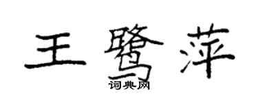 袁強王鷺萍楷書個性簽名怎么寫