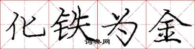 龐中華化鐵為金楷書怎么寫