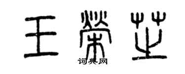 曾慶福王榮芝篆書個性簽名怎么寫