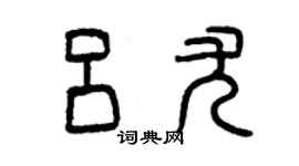 曾慶福呂尤篆書個性簽名怎么寫