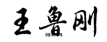 胡問遂王魯剛行書個性簽名怎么寫