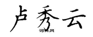 丁謙盧秀雲楷書個性簽名怎么寫