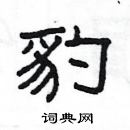 楊為國寫的硬筆隸書豹