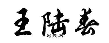 胡問遂王陸春行書個性簽名怎么寫