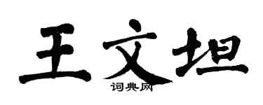 翁闓運王文坦楷書個性簽名怎么寫