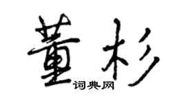 曾慶福董杉行書個性簽名怎么寫