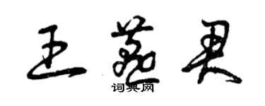 曾慶福王燕君草書個性簽名怎么寫