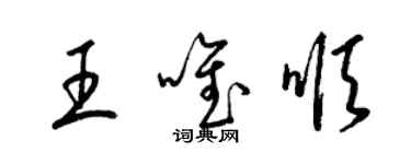 梁錦英王唯順草書個性簽名怎么寫