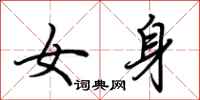荊霄鵬女身行書怎么寫