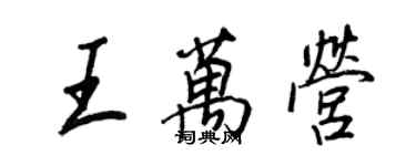 王正良王萬營行書個性簽名怎么寫