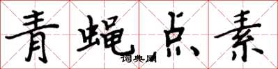 周炳元青蠅點素楷書怎么寫