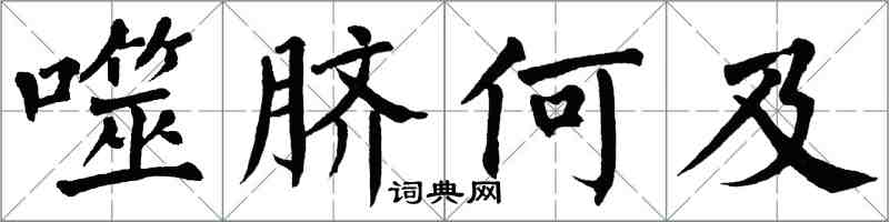 翁闓運噬臍何及楷書怎么寫