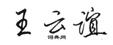 駱恆光王雲誼行書個性簽名怎么寫