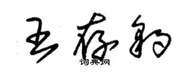 朱錫榮王存豹草書個性簽名怎么寫