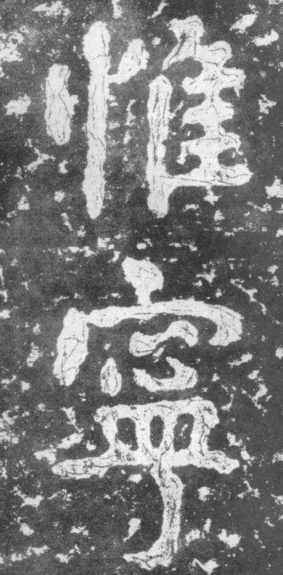 南朝楷書《瘞鶴銘》