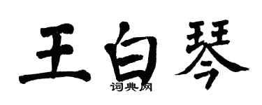 翁闓運王白琴楷書個性簽名怎么寫