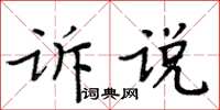 周炳元訴說楷書怎么寫