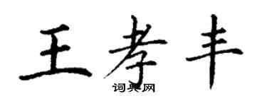 丁謙王孝豐楷書個性簽名怎么寫